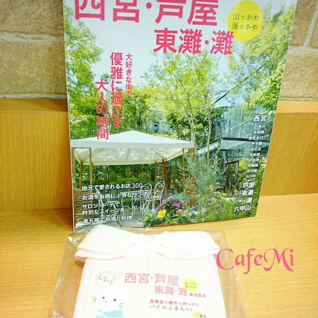 私の名前が❤西宮・芦屋・東灘・灘の本