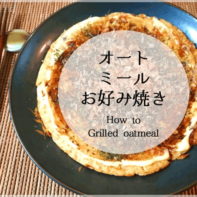 主食に最高！超使えるオートミールダイエットお好み焼き完全レシピ