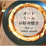 主食に最高！超使えるオートミールダイエットお好み焼き完全レシピ