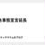 緊急事態宣言延長