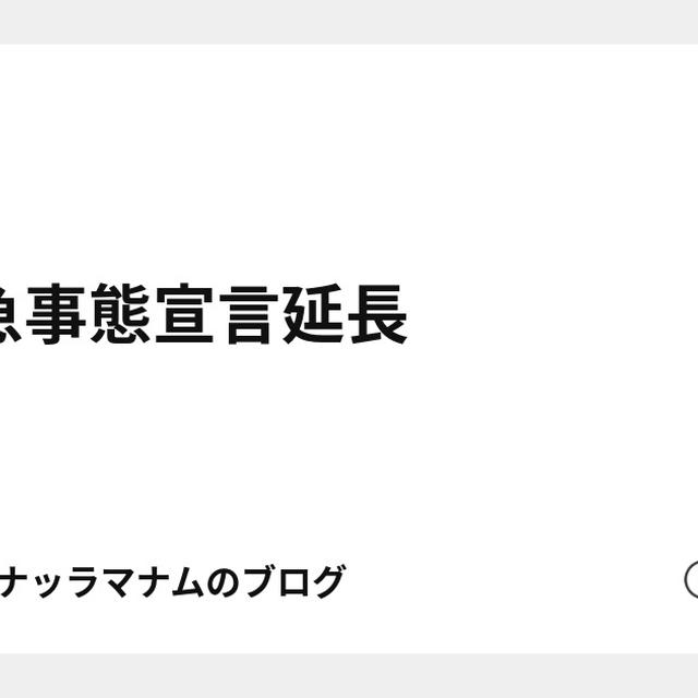 緊急事態宣言延長