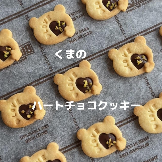 【作り方紹介】くまのハートチョコクッキー♥バレンタインに可愛いチョコクッキーはいかが？すっごく美味しいクッキーだよ♥