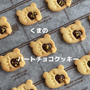 【作り方紹介】くまのハートチョコクッキー♥バレンタインに可愛いチョコクッキーはいかが？すっごく美味しいクッキーだよ♥