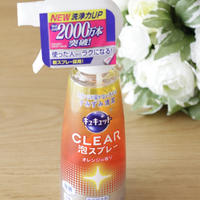 キュキュットCLEAR泡スプレーの定番使い方