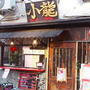 吉祥寺）小龍の細麺で、予習＆しなやかな年へ♪