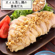 オイル蒸し鶏の香味だれ【#簡単 #時短 #節約 #作り置き #冷凍保存 #お弁当 #レンジ #ヘルシー #主菜】