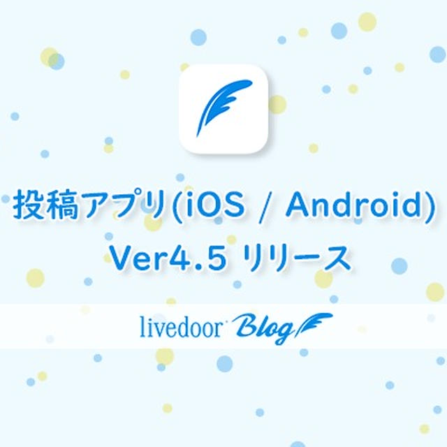 投稿アプリ(iOS / Android) Ver4.5をリリースしました
