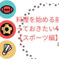 料理を始める前に知っておきたい4科目【スポーツ編】