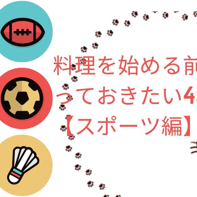 料理を始める前に知っておきたい4科目【スポーツ編】