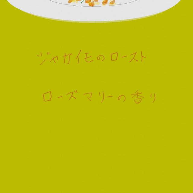 ジャガイモのロースト　ローズマリーの香り