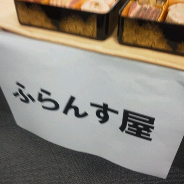 ふらんす屋のおせち～ぐるなび試食会