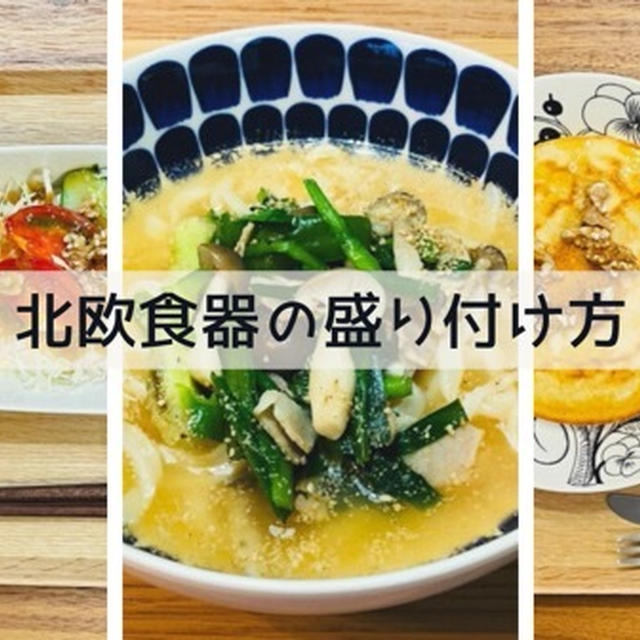 北欧食器イッタラ・アラビアに料理を盛り付けてみました！おすすめ20選大公開！