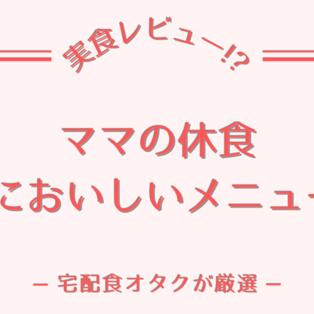 ママの休食のおいしいメニューTOP5を紹介|メニュー変更方法も解説