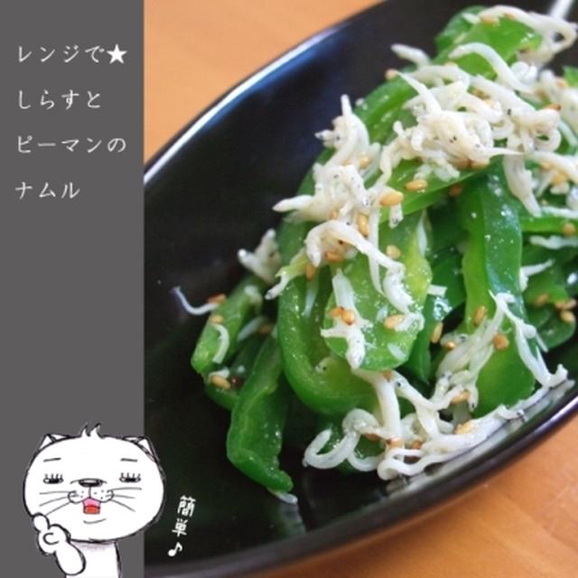 レンジで★しらすとピーマンのナムル