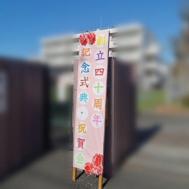 万感の40周年