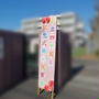 万感の40周年