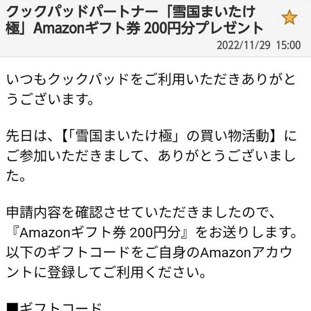 クックパッドからアマゾンギフト券いただきました♪