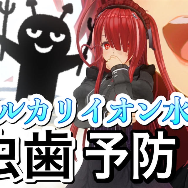 アルカリイオン水で虫歯を予防！【歯の健康と紅茶 vol.1】
