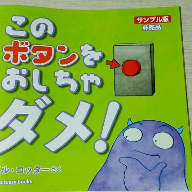 このボタンをおしちゃダメ！