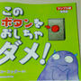 このボタンをおしちゃダメ！
