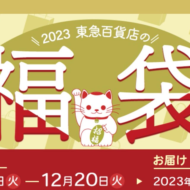 東急百貨店　福袋2023 11/1　0:00 スタート　福袋2023情報リンク　福袋まとめ