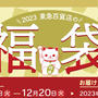 東急百貨店　福袋2023 11/1　0:00 スタート　福袋2023情報リンク　福袋まとめ