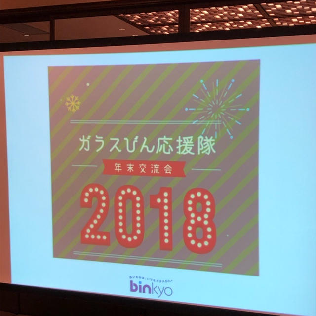 ガラスびん応援隊年末交流会2018！