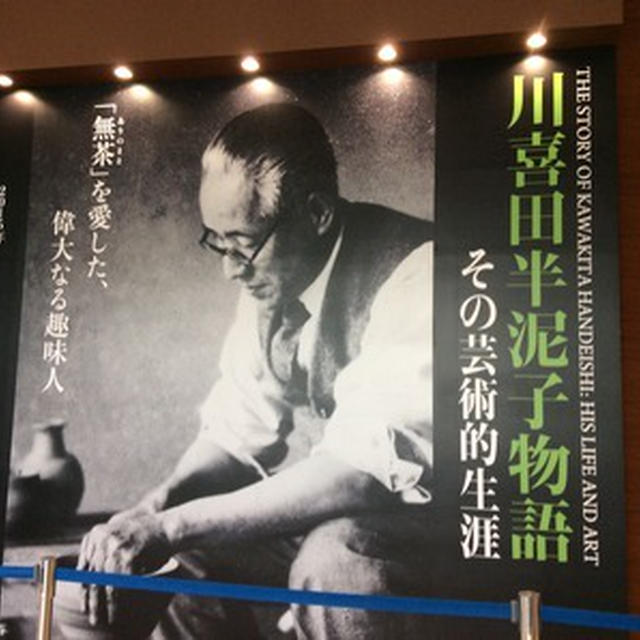 あべのハルカス美術館で「川喜田半泥子物語」