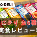 【実食レポ!!】完全メシDELI『おにぎり』全6種を食べた感想と注文レビュー