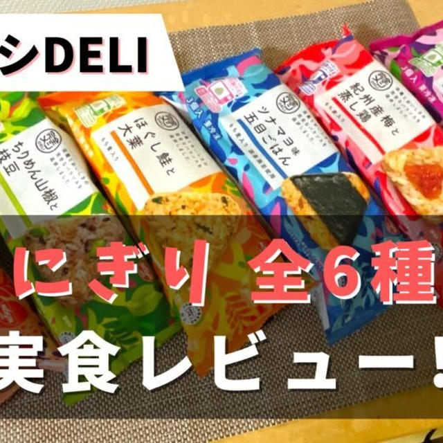 【実食レポ!!】完全メシDELI『おにぎり』全6種を食べた感想と注文レビュー