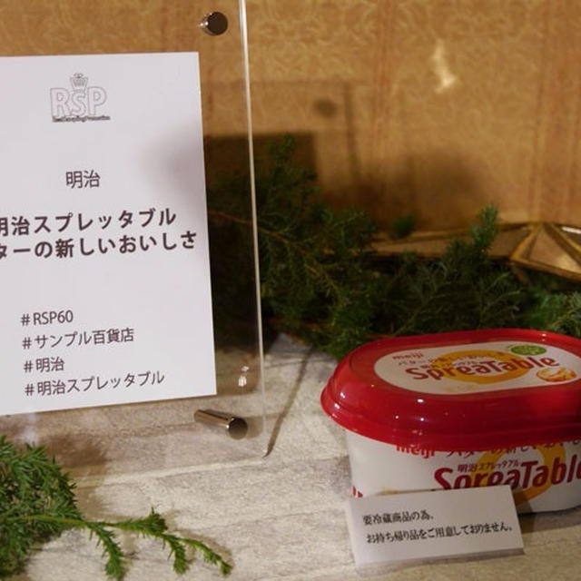 いろいろなお料理に使えちゃう！「明治スプレッタブル バターの新しいおいしさ」