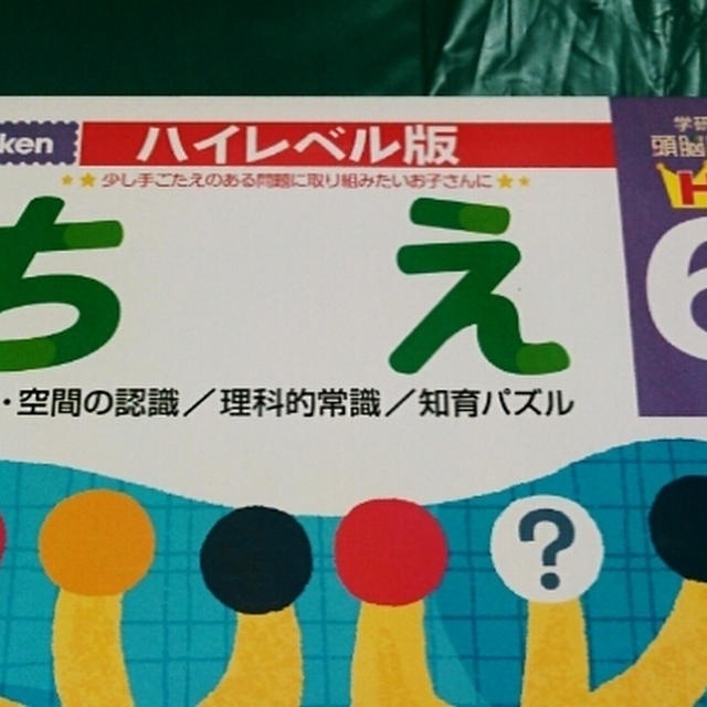 学研ハイレベル版ちえ～息子のテキスト