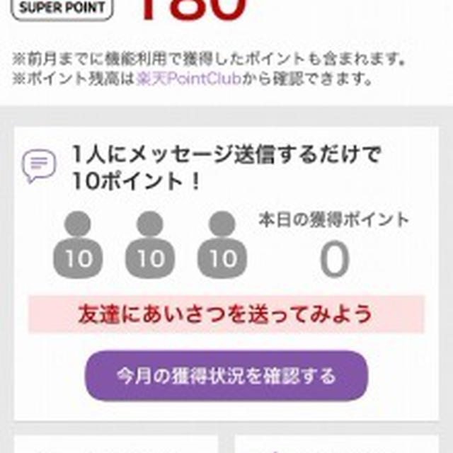 Viberで楽天ポイントをもらった