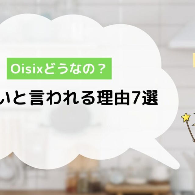 オイシックスはひどい・悪質と言われる理由7選！苦情入れたらやばかった