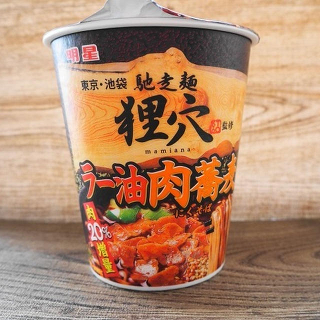 人気店・狸穴監修の『ラー油肉蕎麦』のカップ麺！