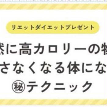 自然に痩せ味覚になれる㊙️テクニック