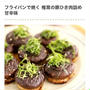 くらしのアンテナ掲載♡ふんわり食感じゅわ〜り肉汁♪節約おかず「椎茸の肉詰め」