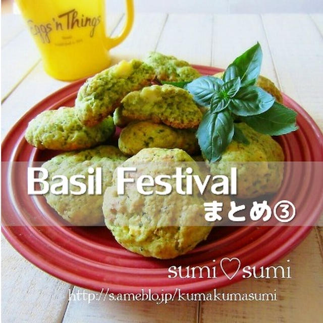 【バジフェス】素敵レシピまとめ③