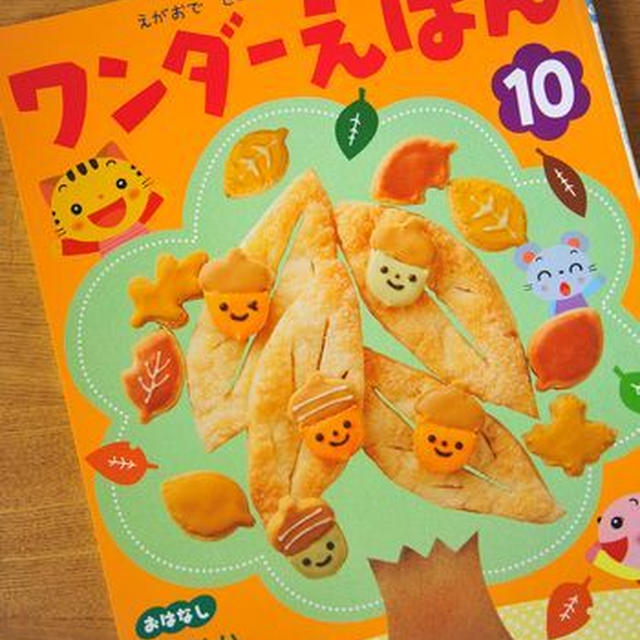 ワンダーえほん１０月号