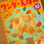 ワンダーえほん１０月号