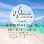 夏季休暇のお知らせです。