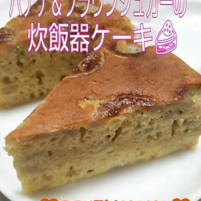 バナナ＆ブラウンシュガーの炊飯器ケーキが人気検索ＴＯＰ１０入り☆