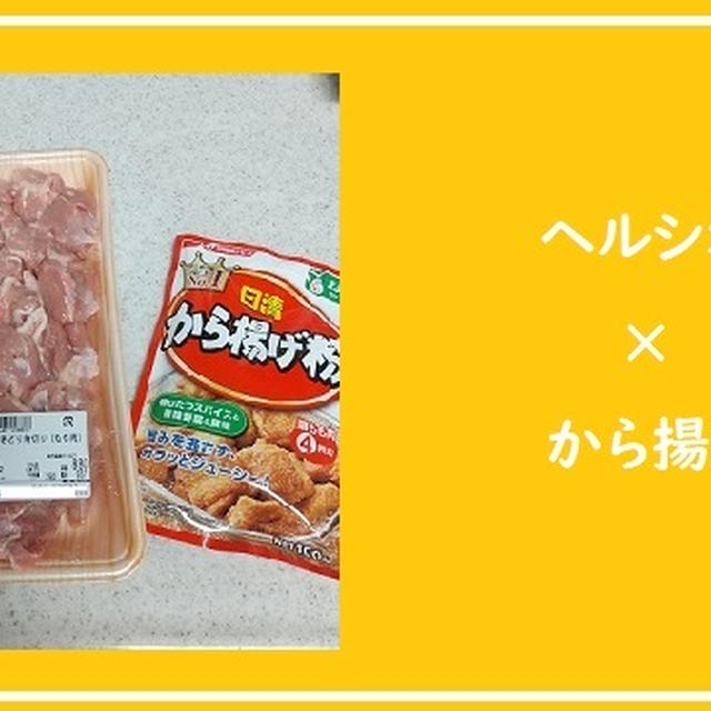 ヘルシオでから揚げ「ノンフライでヘルシー」