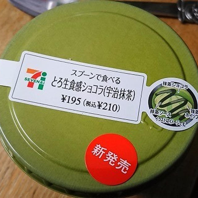 【セブンイレブン】期間限定：スプーンで食べるとろ生食感ショコラ（宇治抹茶）