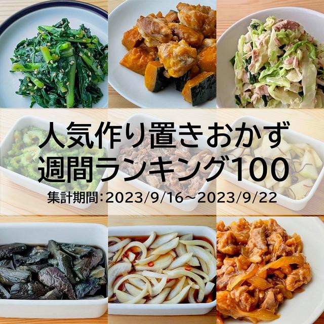 人気作り置きおかず　週間ランキング100（集計期間：2023/9/16～2023/9/22）