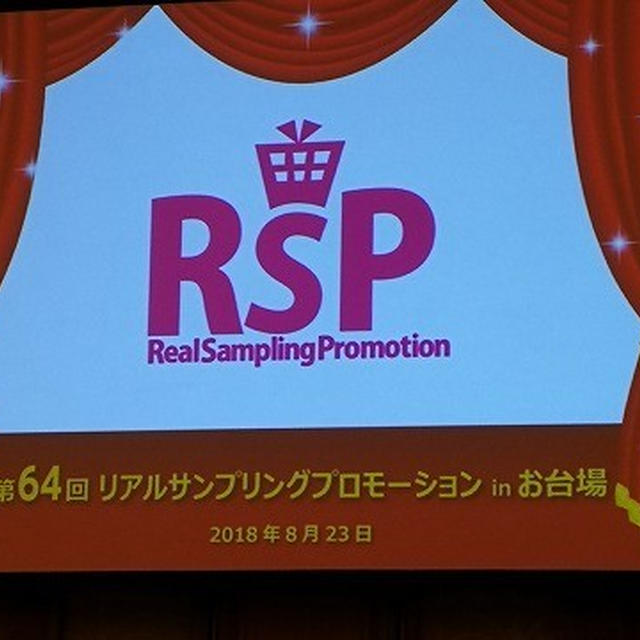 本日第64回リアルサンプリングプロモーションでした。