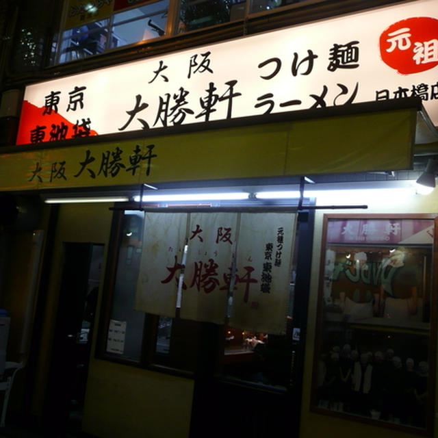 大阪大勝軒（日本橋）