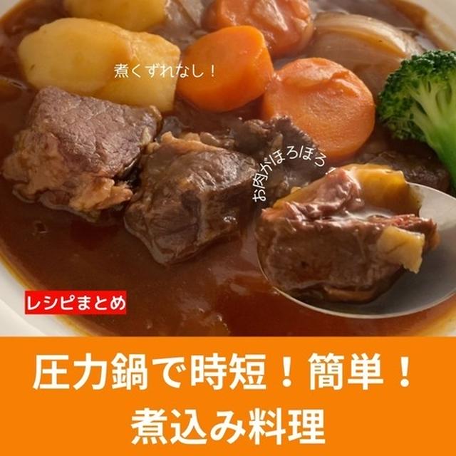 【レシピまとめ】圧力鍋で時短！簡単！煮込み料理