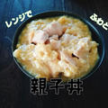 耐熱ボウル１つあれば☆レンジで作る親子丼