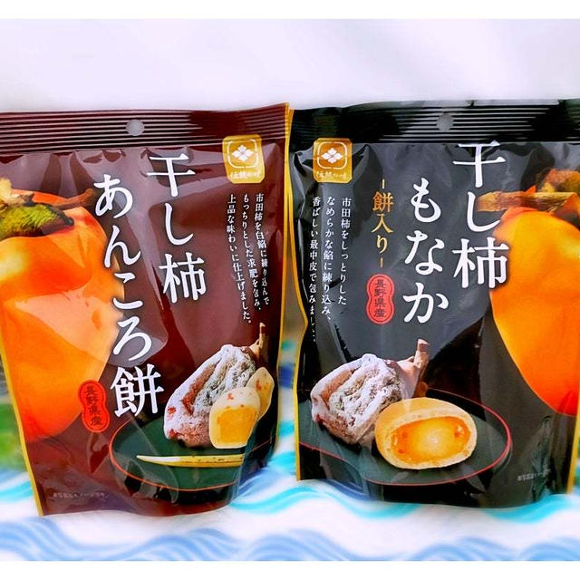 「市田柿」が和菓子に♪「干し柿もなか-餅入り-」「干し柿あんころ餅」